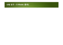TOXIC TRADE 레포트-17