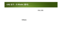 TOXIC TRADE 레포트-19