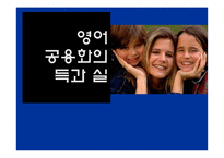 영어 공용화의 득과 실-1
