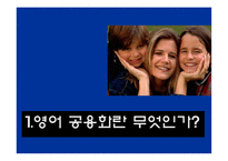 영어 공용화의 득과 실-4
