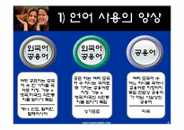 영어 공용화의 득과 실-6