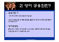 영어 공용화의 득과 실-7