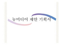 [매체기획론] 뉴미디어 제안 기획서-1