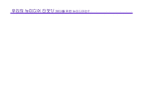 [매체기획론] 뉴미디어 제안 기획서-5