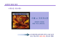 [매체기획론] 뉴미디어 제안 기획서-12