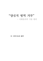 양심적 병역 거부-1
