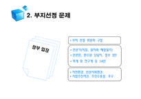 [협상론] 방사성폐기물저장고 건설 갈등 -부안 방폐장 갈등사례를 중심으로-18