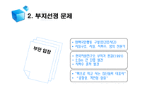 [협상론] 방사성폐기물저장고 건설 갈등 -부안 방폐장 갈등사례를 중심으로-19