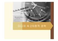 [정치학] 미디어 속 2차원적 권력-1