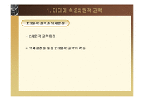 [정치학] 미디어 속 2차원적 권력-3