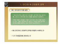 [정치학] 미디어 속 2차원적 권력-4