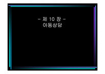 [아동심리학] 10장 아동상담-1