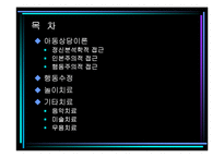 [아동심리학] 10장 아동상담-2