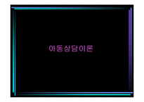 [아동심리학] 10장 아동상담-3