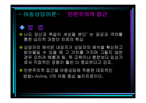 [아동심리학] 10장 아동상담-7
