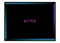 [아동심리학] 10장 아동상담-18