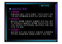 [아동심리학] 10장 아동상담-19