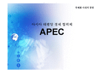 APEC(아시아 태평양 경제 협력체)-1
