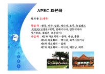 APEC(아시아 태평양 경제 협력체)-5