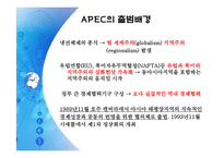 APEC(아시아 태평양 경제 협력체)-7