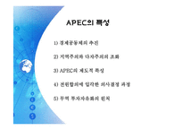 APEC(아시아 태평양 경제 협력체)-9