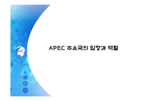 APEC(아시아 태평양 경제 협력체)-14