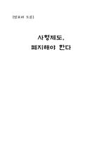 [토론] 사형제도 폐지에 대한 토론-1