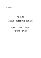 [매스컴, 인터넷비즈니스] NPR, BBC, iMBC 디지털 라디오-1