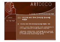 아르데코(Art Deco)-5