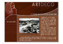 아르데코(Art Deco)-6