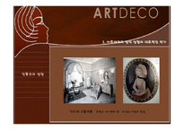 아르데코(Art Deco)-11