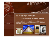 아르데코(Art Deco)-12