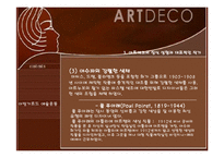 아르데코(Art Deco)-18