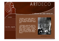 아르데코(Art Deco)-19