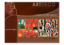 아르데코(Art Deco)-20