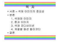 패션과 색채 레포트-2