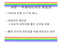 패션과 색채 레포트-3