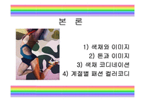 패션과 색채 레포트-4