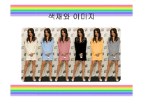 패션과 색채 레포트-5