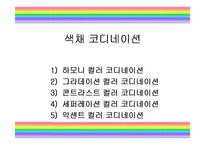 패션과 색채 레포트-8