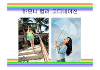 패션과 색채 레포트-10