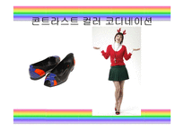 패션과 색채 레포트-14