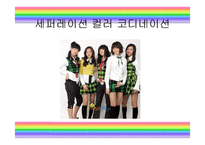 패션과 색채 레포트-16