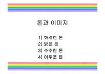 패션과 색채 레포트-19