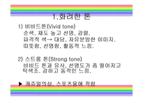패션과 색채 레포트-20