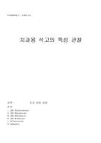 [치과생체재료] 치과용 석고의 특성 관찰-5
