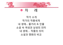 [한국문학과 미디어] 전경린 `내 생에 꼭 하루뿐일 특별한 날`-2