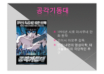 [sf문학] SF 애니메이션 공각기동대-11