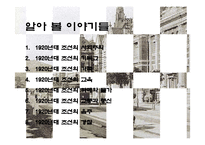 [문학] 1920년대 조선의 생활상 -염상섭의 삼대를 중심으로-2