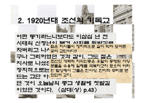 [문학] 1920년대 조선의 생활상 -염상섭의 삼대를 중심으로-7